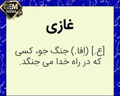 معنی یک غازی