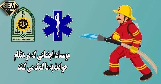 کدام موسسه در زمان وقوع حوادث طبیعی یا جنگ ها به کمک مردم می