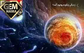 مقاله چگونگی پیدایش زمین و حیات