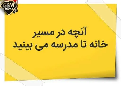 انشا درمورد انچه در مسیر خانه تا مدرسه میبینید