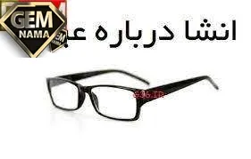 انشا درباره عینک پایه هفتم صفحه 42