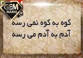 انشا در مورد کوه به کوه نمیرسد آدم به آدم میرسد