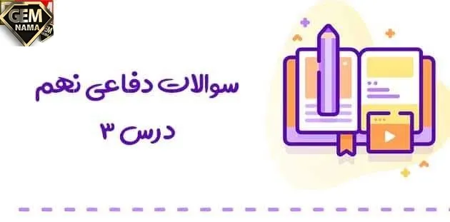 در حال حاضر خطرناک ترین روش دشمن چیست دفاعی نهم