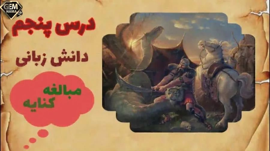 مبالغه بچه جان چه خبرت شده