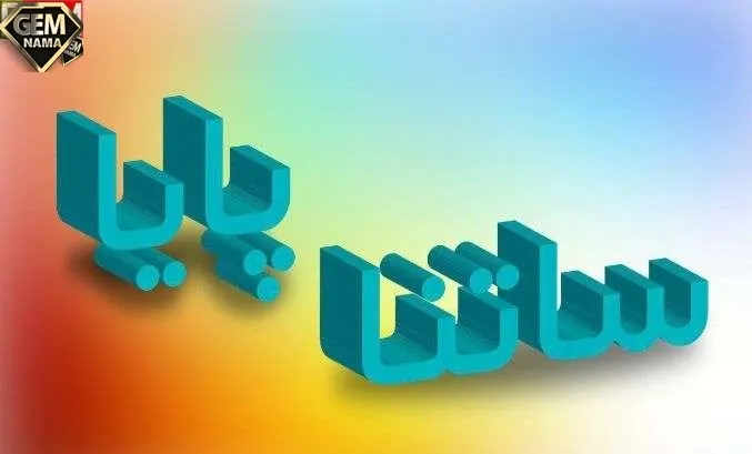 ساعات انتقال وجه پایا