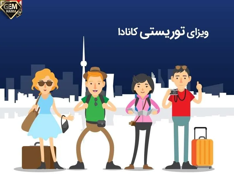 ویزای توریستی کانادا