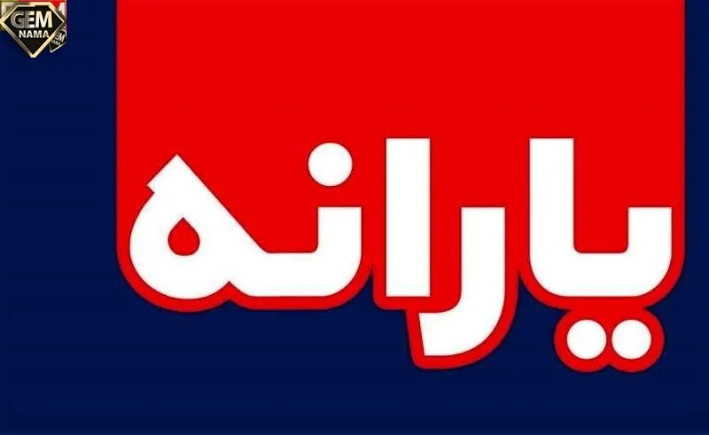 یارانه بنزین شهریور کی واریز میشود