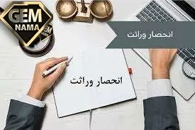 نمونه دادخواست انحصار وراثت