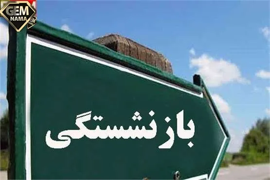 قانون بازنشستگی تامین اجتماعی