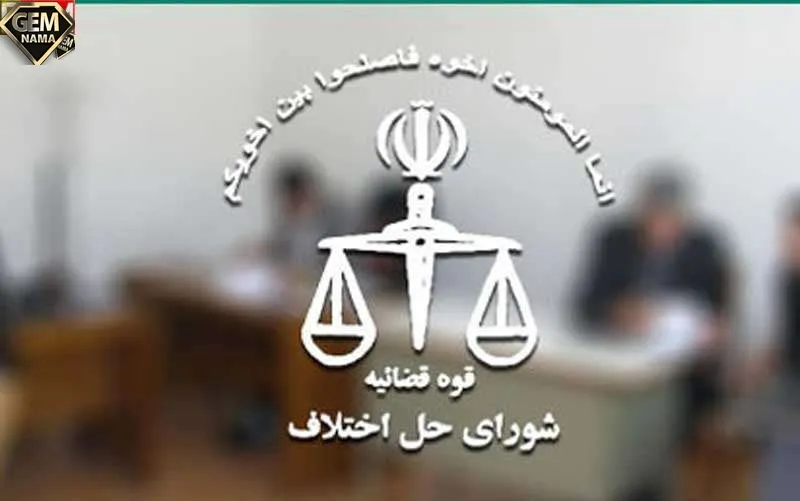 شورای حل اختلاف اکباتان