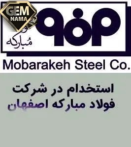 استخدام فولاد مبارکه اصفهان ۹۸