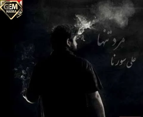 آهنگ وقتی من شکستم هیشکی پشت من نبود