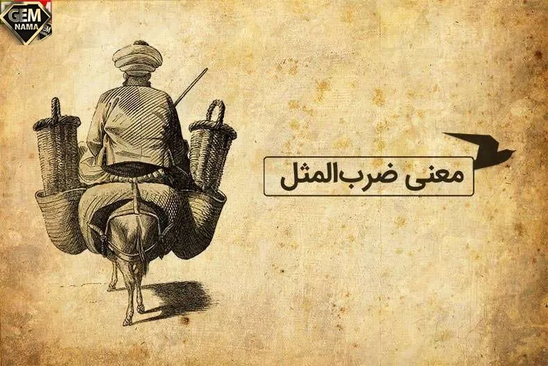 ضرب المثل جیک جیک مستونت بود فکر زمستونت نبود