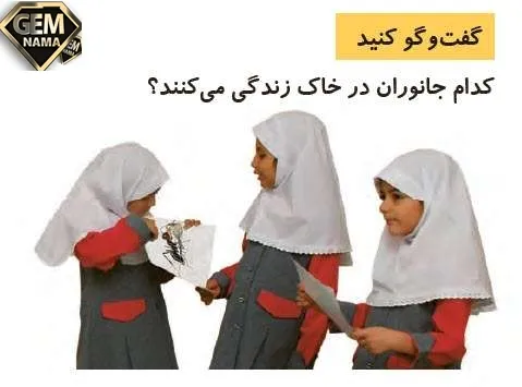 جواب گفتوگو کنید علوم اول دبستان صفحه 47