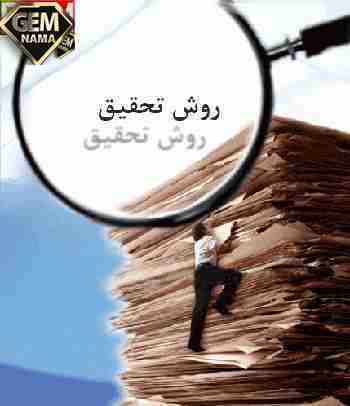 تحقیق و پژوهش چیست- مقاله و تحقیق