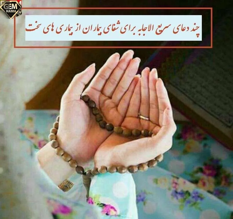 دعای سریع الاجابه برای شفای بیمار سخت