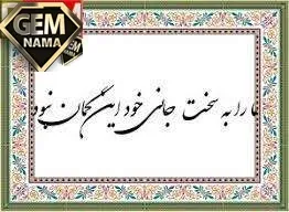ما را به سخت جانی خود این گمان نبود گنجور
