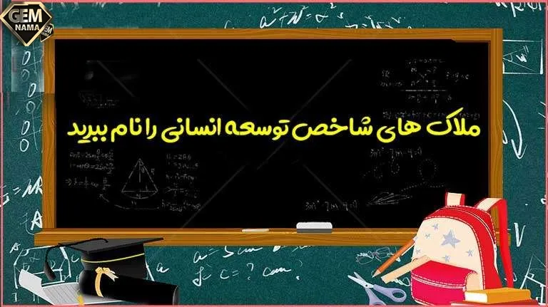 ملاک های توسعه انسانی را نام ببرید