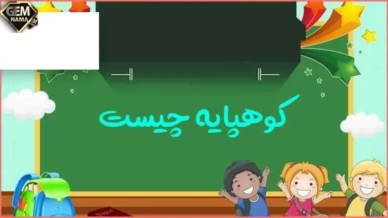 کوهپایه چیست مطالعات هفتم