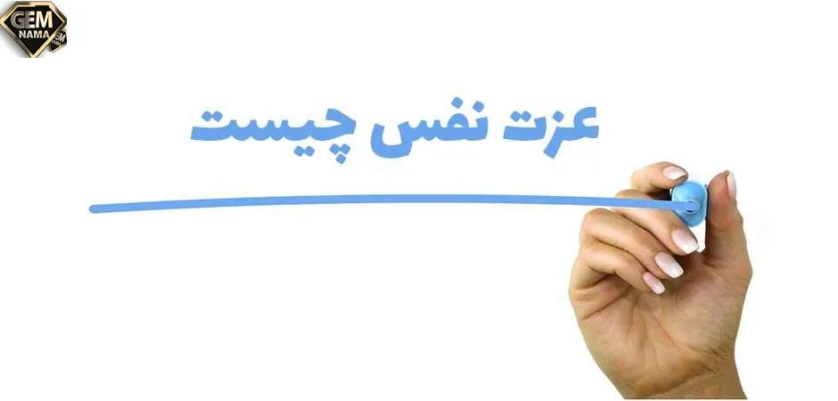 با ذکر یک نمونه عزت نفس را تعریف کنید