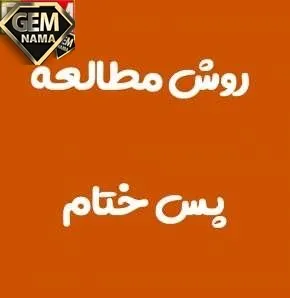 روش پس ختام چیست تفکر هفتم