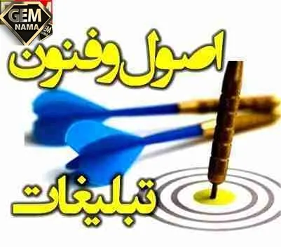 تحقیق درباره اصول و فنون تبلیغات