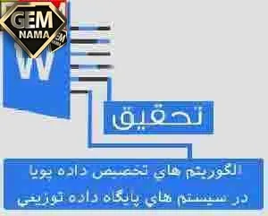 الگوريتم هاي تخصيص داده پويا - پایگاه داده