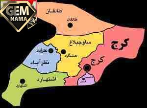 تحقیق درباره استان البرز - تحقیق آماده