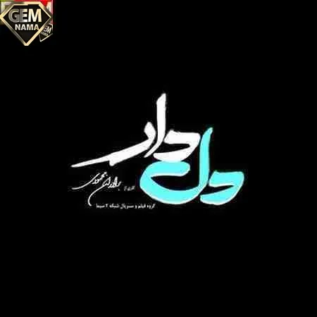 اهنگ تیتراژ سریال دلدار - محسن چاوشی