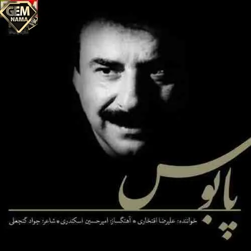 اهنگ جدید علیرضا افتخاری پابوس
