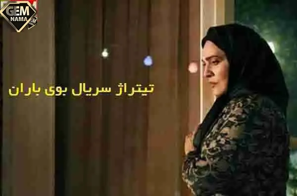 اهنگ سریال بوی باران با صدای محمداصفهانی