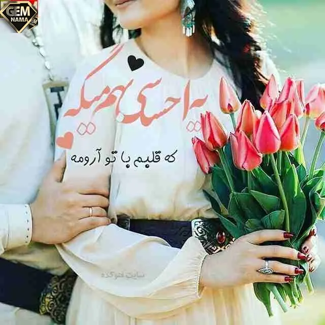 عکس جدید پروفایل عاشقانه - متن عاشقانه و رمانتیک