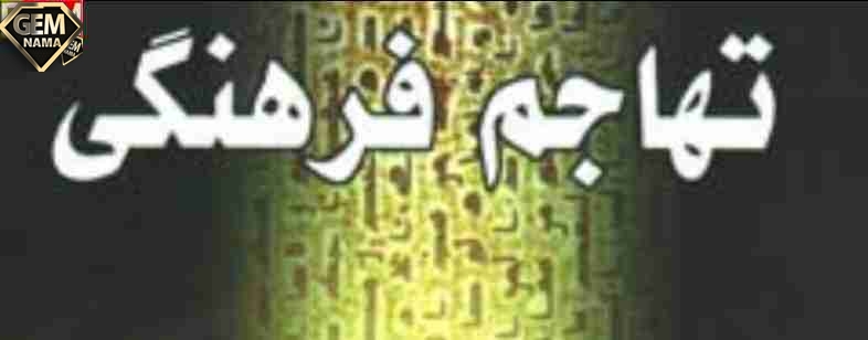 تهاجم فرهنگی و نتایج مخرب آن روی انسان