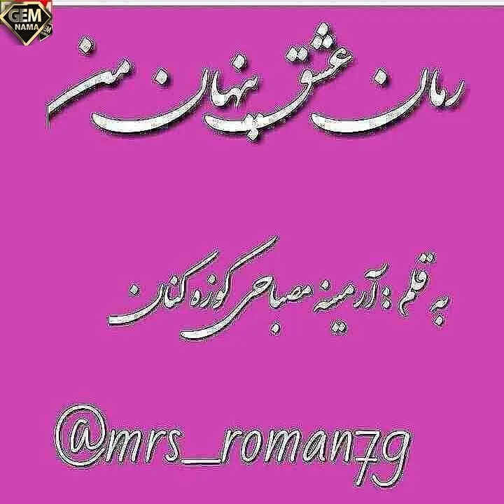 رمان عشق پنهان من - پارت دوم