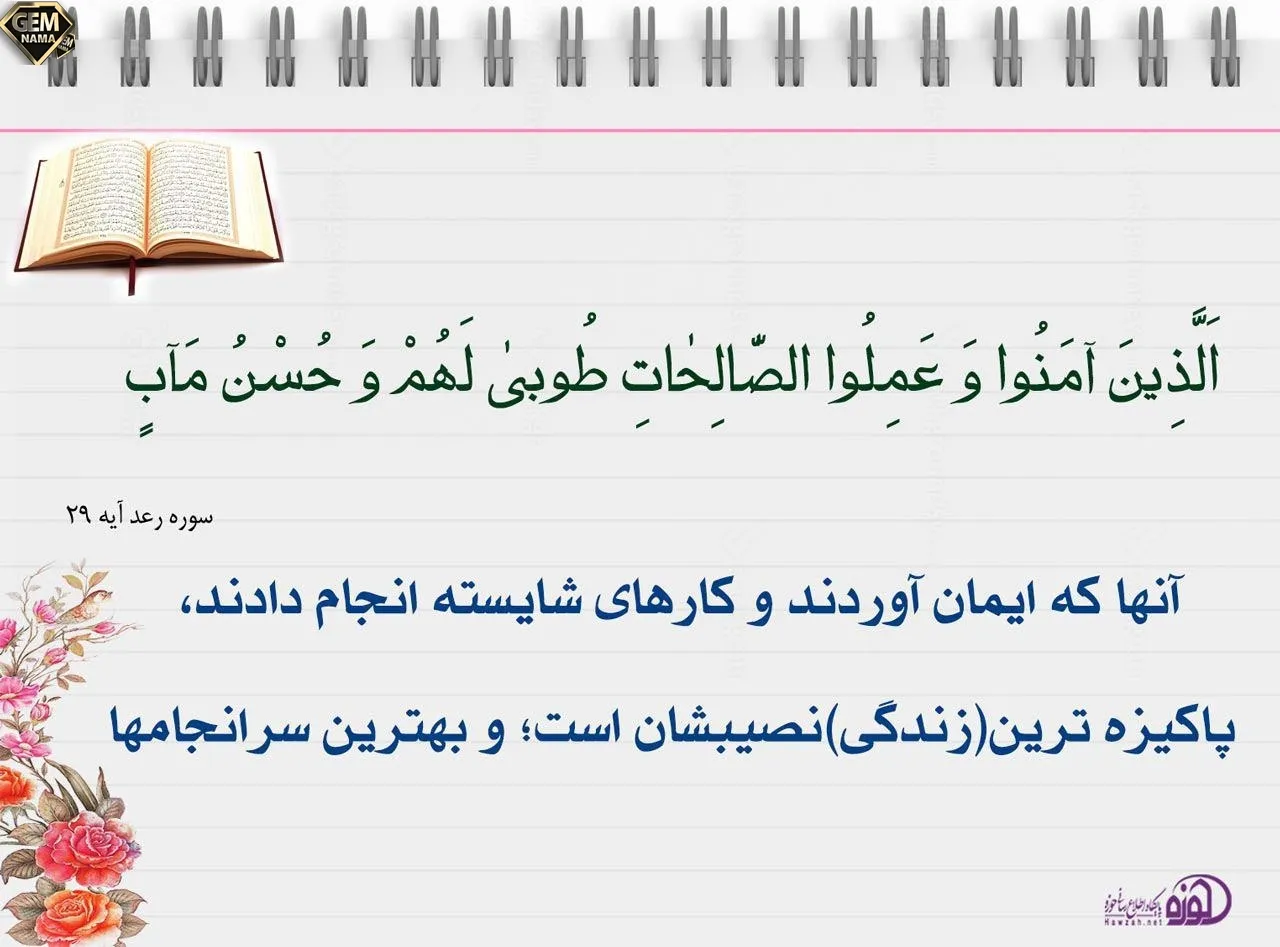 پیام آیه ی الذین آمنوا و عملوا الصالحات طوبی لهم چیست