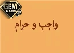 کدام یک از کار های زیر واجب و کدام یک حرام است