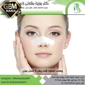 چرا باید چسب بینی بزنیم