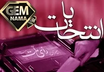چرا باید در انتخابات شرکت کنیم